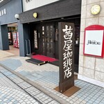 茜屋珈琲店 - 外観