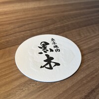 東京焼肉 黒木 - 