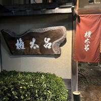 京都 権太呂 本店 - 