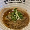 世界一暇なラーメン屋