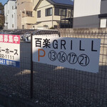 ハンバーグ&ステーキ 百楽GRILL - 