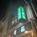 順徳 - 