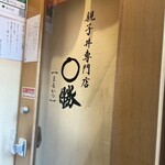 親子丼専門店 ○勝 - 