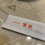 順徳 - じゅんとく