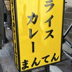 ライスカレー まんてん - 看板の雰囲気もいいねぇ〜