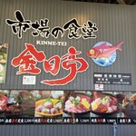 市場の食堂 金目亭 - 