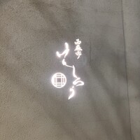 西麻布けんしろう - 