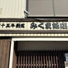 みくま飯店 - 