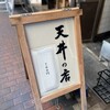 坂町の天丼