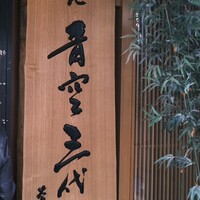 築地青空三代目 本店 - 