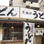 葉隠うどん - 