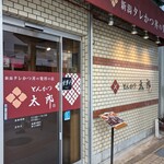 とんかつ太郎 - 