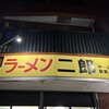 ラーメン二郎 中山駅前店