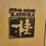 ステーキハウス 桂 - 