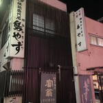 鳥やす本店 - 