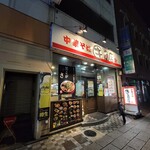 中華そばマルキ商店 - 