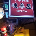 Gifu ya - 