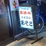 立飲み　のんき屋 - 