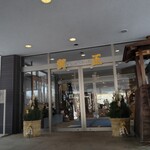 八幡平ハイツレストラン 水芭蕉 - 正月の入り口風景