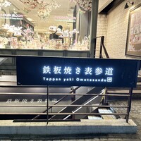 鉄板焼き 表参道 - 
