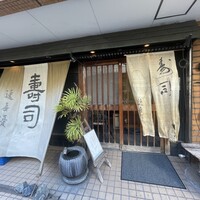 鮨 逸喜優 - 
