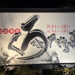 くろだるま 鹿屋店 - 