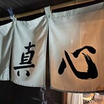 麺屋 真心 - 