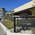 カフェ&クレープリー とびだす焙煎所 - 