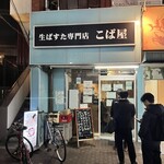 生パスタ専門店 こば屋 - 