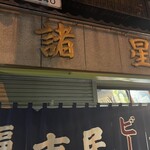 市民酒蔵諸星 - 