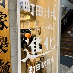 町田汁場 しおらーめん 進化 - 