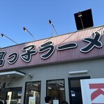 宮っ子ラーメン 本店 - 