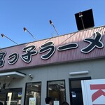 宮っ子ラーメン - 