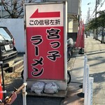 宮っ子ラーメン - 