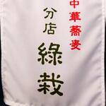 RYOKUSAI - 昼の部「綠栽」暖簾