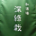 RYOKUSAI - 夜の部「深綠栽」暖簾