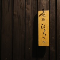 焼鶏 ひらこ - 