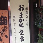美松 - おまかせ定食