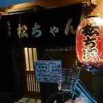 居酒屋 松ちゃん - 