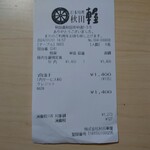 秋田車屋 - レシート