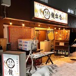 ◯龍商店 - 