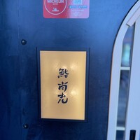 鮨 尚充 - 