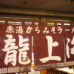 龍上海 - 