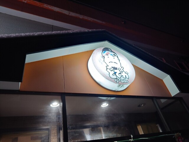 どでからーめん - 柏林台（ラーメン）の写真