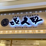 喜久好 - 現地では有名なお店なのかなー？
            イオン系のレストランじゃ定番な店？なのかな？？