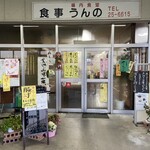 うんの食堂 - 入り口