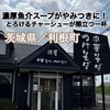 中華そば・つけそば　浜屋