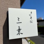 手打ち蕎麦 三乗 - 