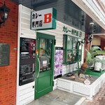 カレー専門店 B - 