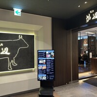 焼肉 炉辺 - 